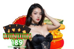 winwin189 แนะนำเพี่อน